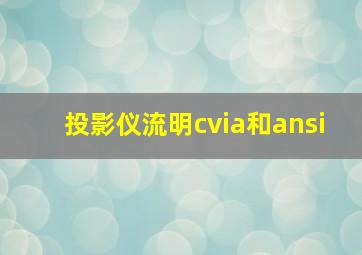 投影仪流明cvia和ansi