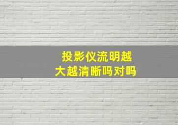 投影仪流明越大越清晰吗对吗