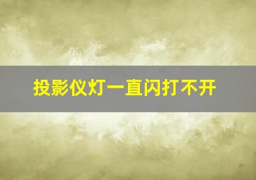 投影仪灯一直闪打不开