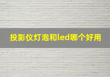 投影仪灯泡和led哪个好用