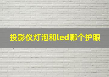 投影仪灯泡和led哪个护眼