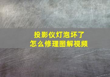 投影仪灯泡坏了怎么修理图解视频