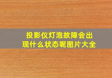 投影仪灯泡故障会出现什么状态呢图片大全