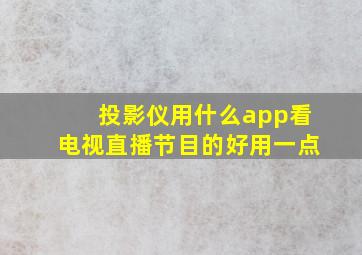 投影仪用什么app看电视直播节目的好用一点