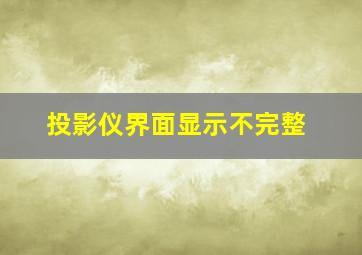 投影仪界面显示不完整