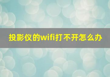 投影仪的wifi打不开怎么办