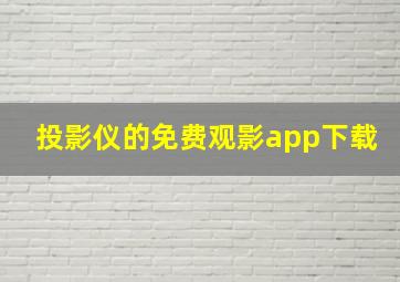 投影仪的免费观影app下载