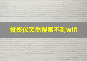 投影仪突然搜索不到wifi