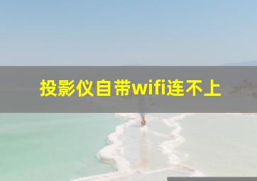 投影仪自带wifi连不上