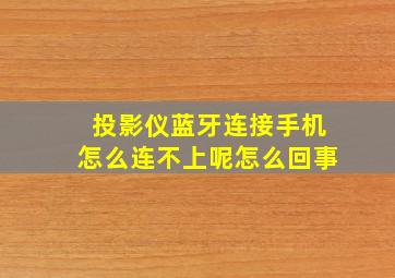 投影仪蓝牙连接手机怎么连不上呢怎么回事