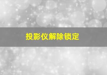 投影仪解除锁定