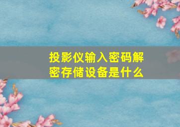 投影仪输入密码解密存储设备是什么