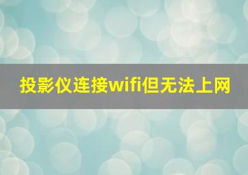 投影仪连接wifi但无法上网