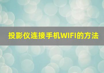 投影仪连接手机WIFI的方法