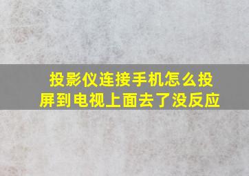 投影仪连接手机怎么投屏到电视上面去了没反应