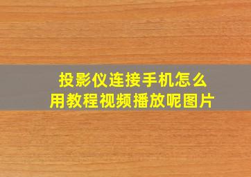 投影仪连接手机怎么用教程视频播放呢图片