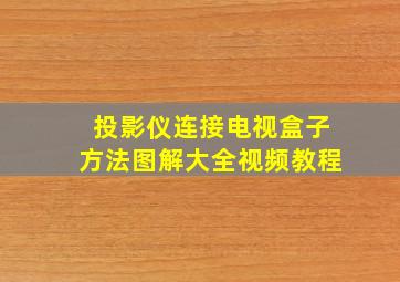 投影仪连接电视盒子方法图解大全视频教程