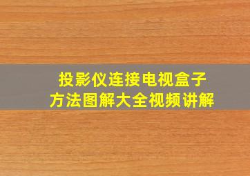 投影仪连接电视盒子方法图解大全视频讲解