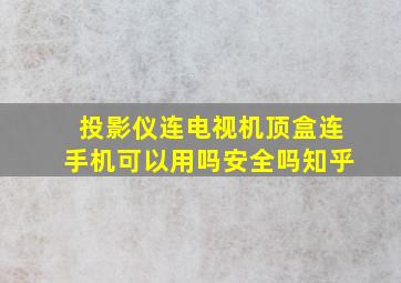 投影仪连电视机顶盒连手机可以用吗安全吗知乎