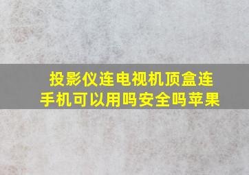 投影仪连电视机顶盒连手机可以用吗安全吗苹果