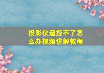 投影仪遥控不了怎么办视频讲解教程