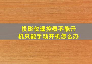 投影仪遥控器不能开机只能手动开机怎么办