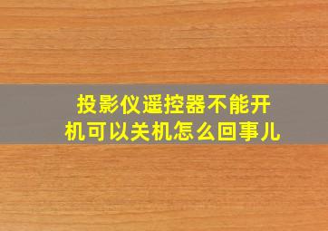 投影仪遥控器不能开机可以关机怎么回事儿