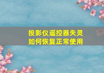 投影仪遥控器失灵如何恢复正常使用