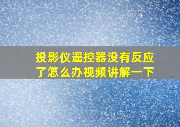 投影仪遥控器没有反应了怎么办视频讲解一下