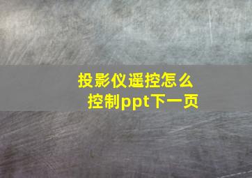 投影仪遥控怎么控制ppt下一页