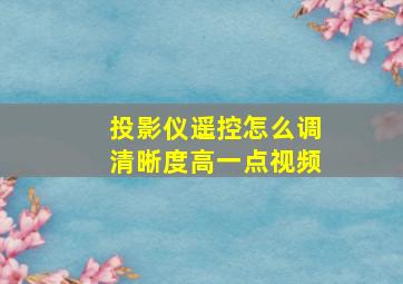 投影仪遥控怎么调清晰度高一点视频