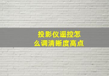 投影仪遥控怎么调清晰度高点