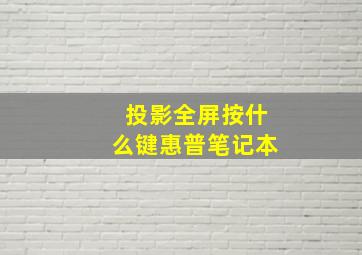 投影全屏按什么键惠普笔记本