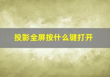 投影全屏按什么键打开