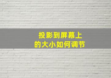 投影到屏幕上的大小如何调节