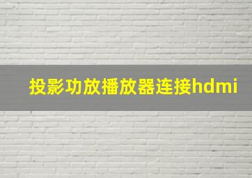 投影功放播放器连接hdmi