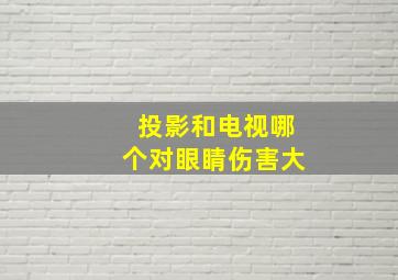 投影和电视哪个对眼睛伤害大