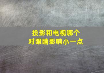 投影和电视哪个对眼睛影响小一点