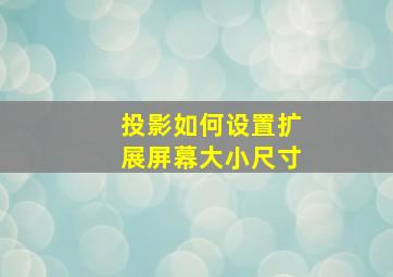 投影如何设置扩展屏幕大小尺寸