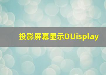 投影屏幕显示DUisplay