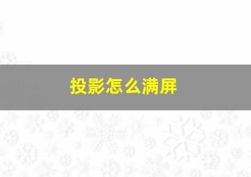 投影怎么满屏