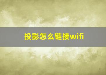 投影怎么链接wifi