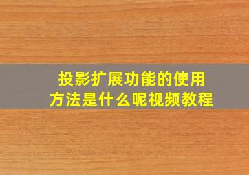 投影扩展功能的使用方法是什么呢视频教程