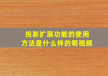 投影扩展功能的使用方法是什么样的呢视频