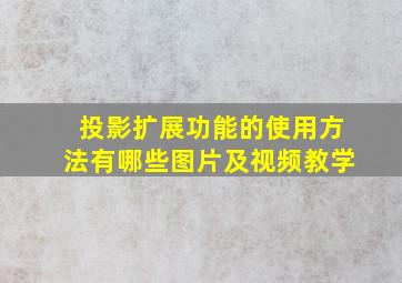 投影扩展功能的使用方法有哪些图片及视频教学