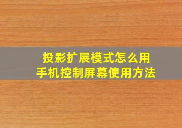 投影扩展模式怎么用手机控制屏幕使用方法