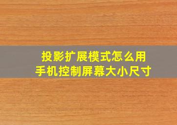 投影扩展模式怎么用手机控制屏幕大小尺寸