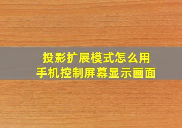 投影扩展模式怎么用手机控制屏幕显示画面