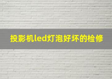 投影机led灯泡好坏的检修