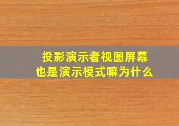 投影演示者视图屏幕也是演示模式嘛为什么